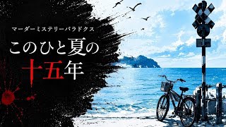 人口数百人の離島"式音島"を舞台に、繰り返し発生する怪事件の謎を解き明かしていくミステリーADV【マーダーミステリーパラドクス このひと夏の十五年】【マダミス型推理アドベンチャー】