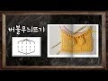 [대바늘 기초] 버블무늬뜨기 방울무늬뜨기 팝콘뜨기 bubble wrap stitch - 대바늘 뜨개질