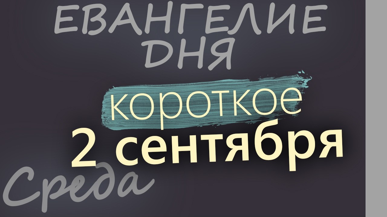 2 сентября Среда Евангелие дня 2026 короткое!