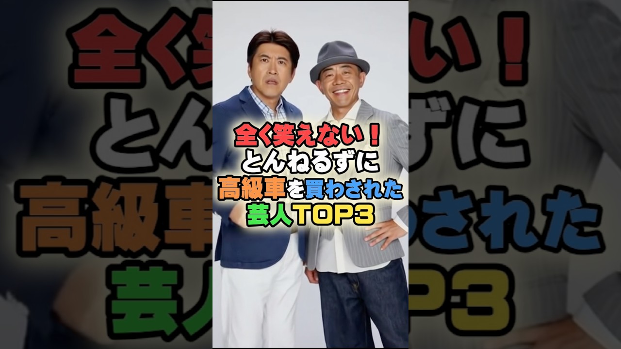 全く笑えない！とんねるずに高級車を買わされた芸人TOP3