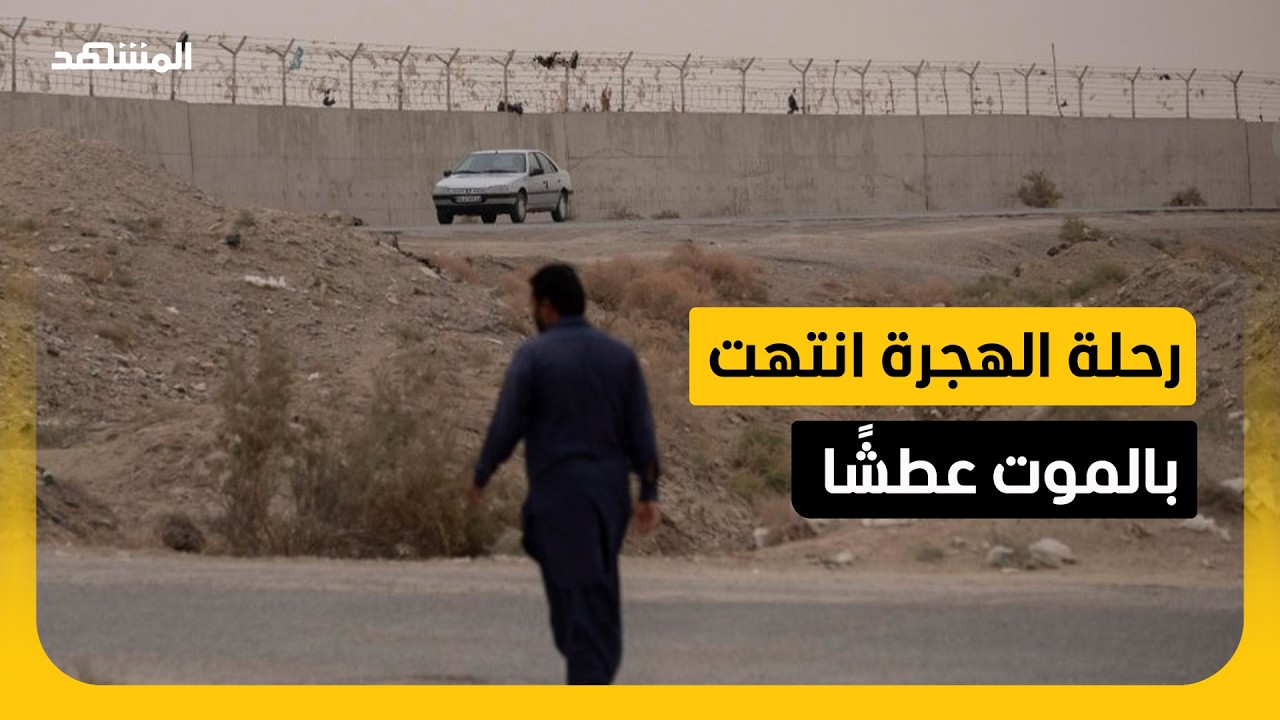 مأساة صحراء نيمروز.. العثور على جثث 14 شخصًا قضوا عطشًا في طريقهم إلى إيران