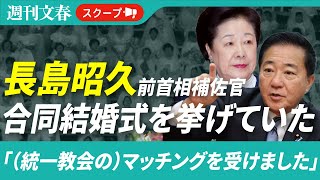 【極秘文書入手】「（統一教会の）マッチングを受けました」自民党・長島昭久前首相補佐官が“合同結婚式”を挙げていた