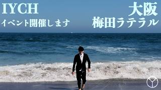 【あと２ヶ月】IYCH初オフラインイベント『警告。』【告知】