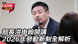 部長洪申翰開講 2026年勞動新制全解析