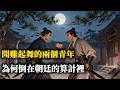 【西晉崩塌04】不給一兵一卒，赤手空拳收復河南！沒敗給胡人，卻被朝廷逼亡！還原祖逖與劉琨的悲壯一生｜歷史深度解剖