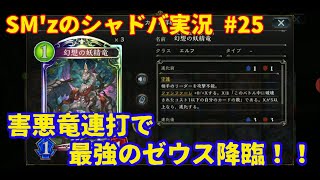 【shadowverse】俺の神(ゼウス)にひれ伏せ