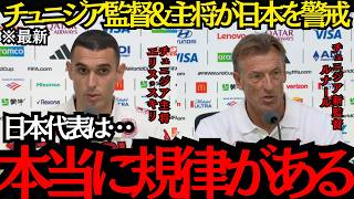 【サッカー日本代表】「日本代表は本当に規律がある】ついに明日！チュニジア監督&主将が日本を警戒【海外の反応】