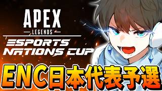 【APEX】今日勝てば決勝！！日本代表を決める大会に出るぞ！！ ENC予選 準々決勝