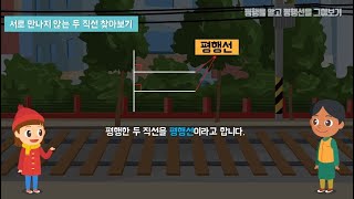 4학년  2학기 평행을 알고 평행선을 그어보기