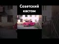 Тюнинг советских автомобилей #автомобили #казахстан #тюнинг #газ #автопром #волга #россия #советы