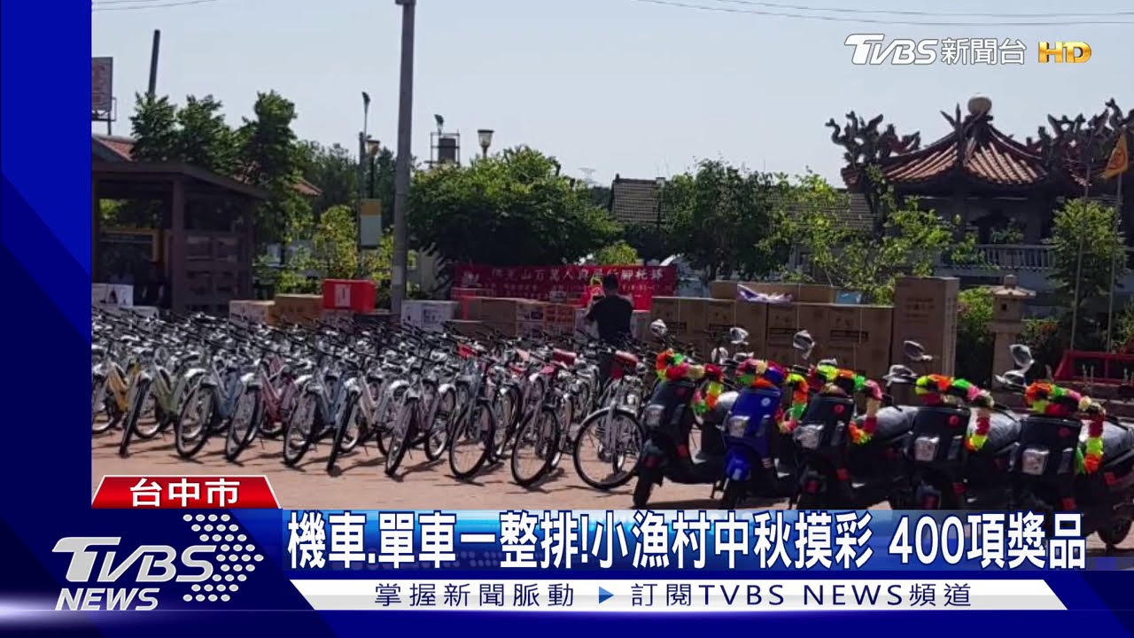 機車、單車一整排! 小漁村中秋摸彩400項獎品