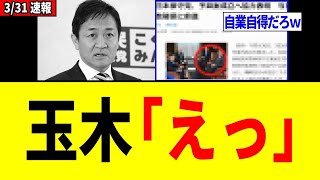 玉木雄一郎さん、高市政権への批判を続けた結果⇒どんどん窮地に追い込まれてしまうｗｗｗ