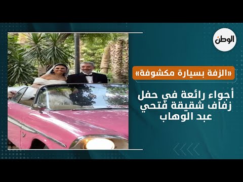 أجواء رائعة في حفل زفاف شقيقة فتحي عبد الوهاب.. «الزفة بسيارة مكشوفة»