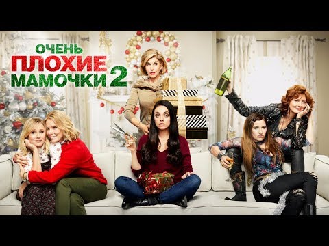 Очень плохие мамочки - 2 ●  Комедия (2017) Трейлер фильма