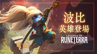 [LoR ] 班德爾森之外 新英雄 波比 + 新卡