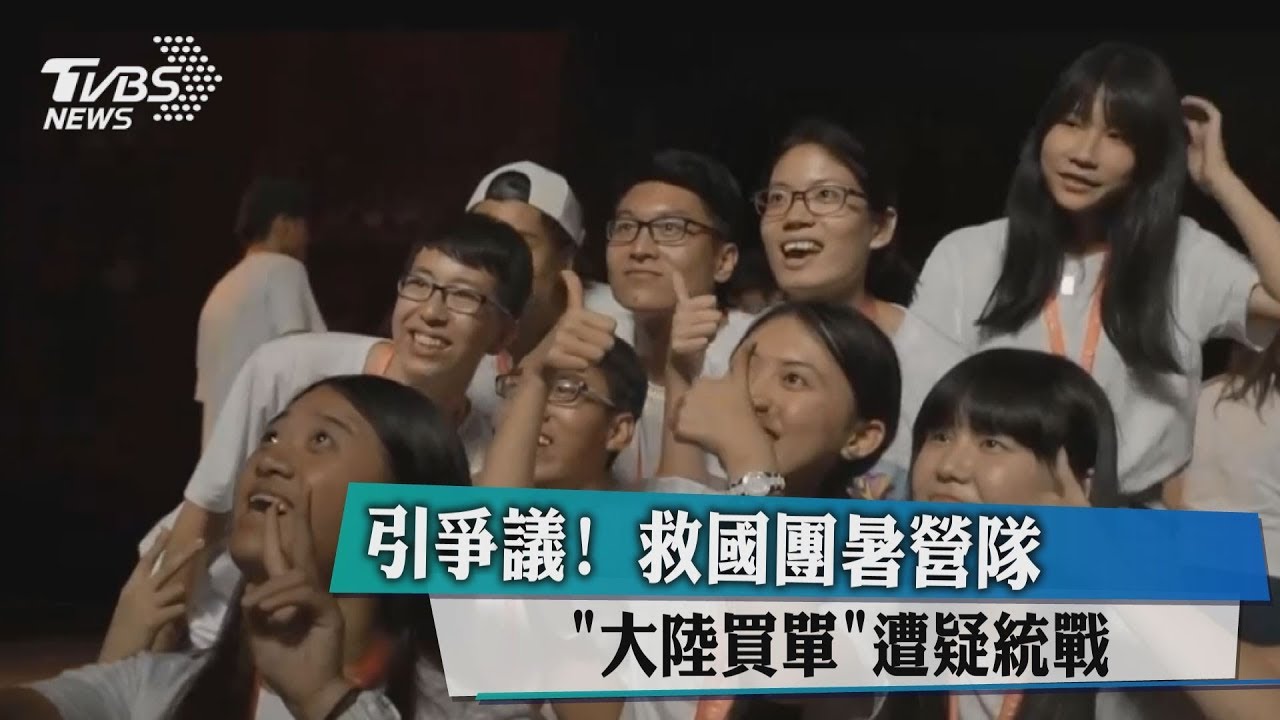引爭議!救國團暑營隊「大陸買單」 遭疑統戰