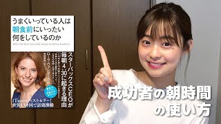 成功者の「朝時間」の使い方とは?【要約】