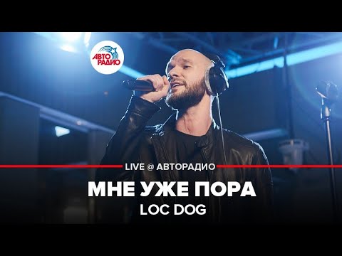 Loc Dog - Мне Уже Пора (LIVE @ Авторадио)