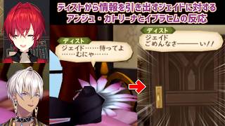【テイルズオブジアビス】ディストから情報を引き出すジェイドに対するアンジュ・カトリーナとイブラヒムの反応【にじさんじ切り抜き】