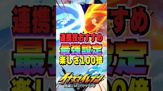 【イナイレV】連携必殺技の相方を設定する方法！楽しさ100倍でサッカーやろうぜ！【イナズマイレブン英雄たちのヴィクトリーロード】