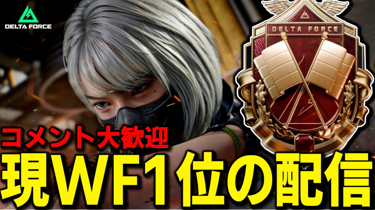 【現VU世界1位】花粉と喉が悪くてあまり声出せない！グローバル版ランキング１位を維持する配信【DeltaForce/デルタフォース】