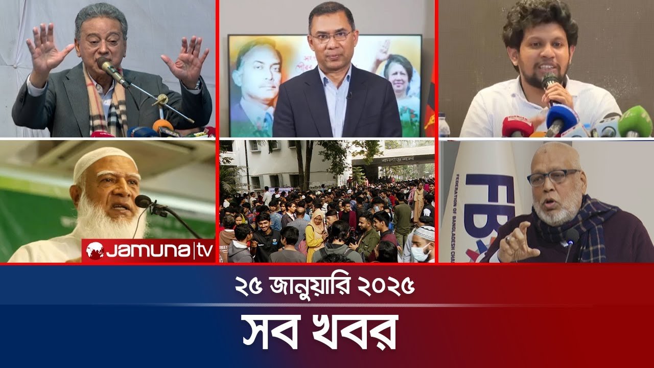 সারাদিনের সব খবর একসাথে | Sob Khobor | 6 PM | 25 January 2025 | Jamuna TV