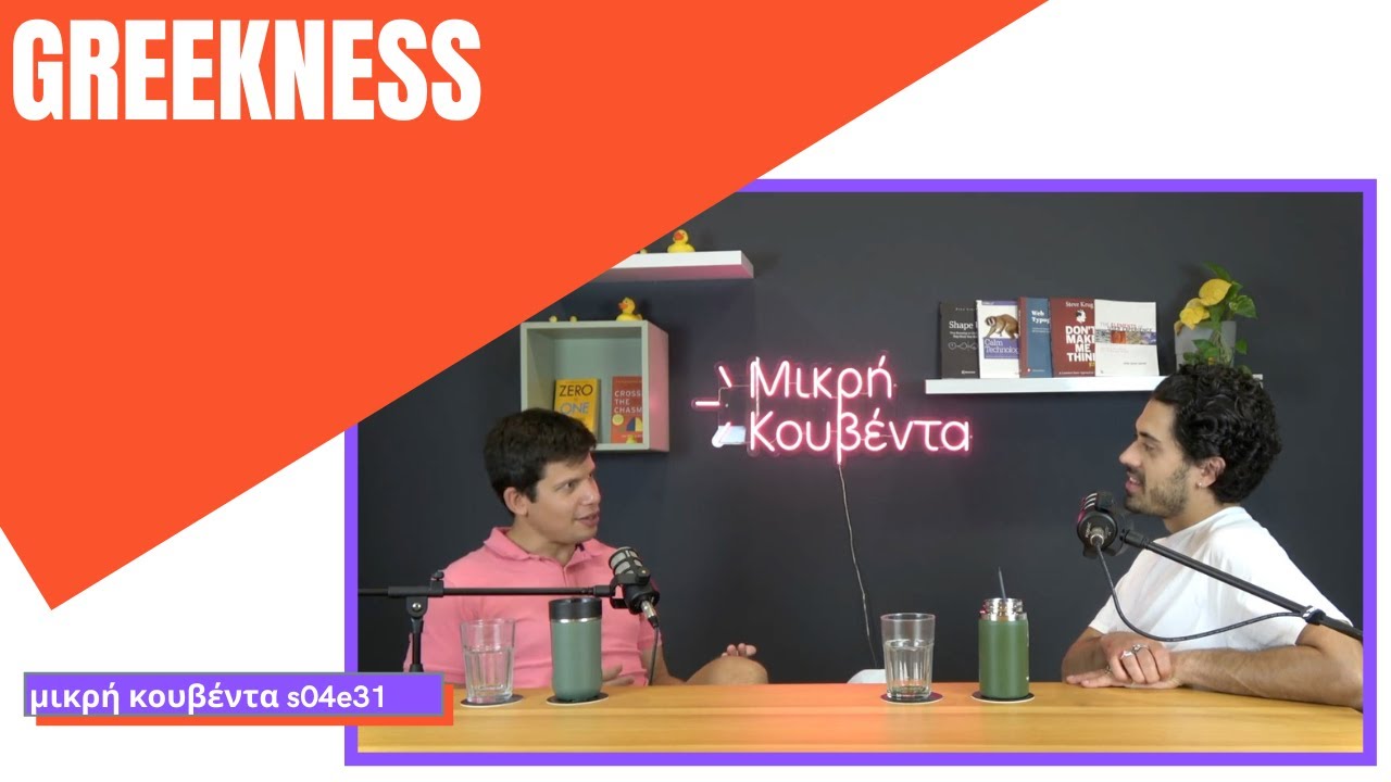 Ελληνίλα | Μικρή Κουβέντα S04E31