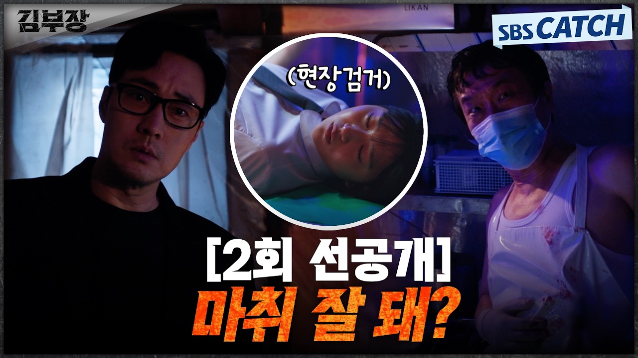 [2회 선공개] "마취 잘 돼?" 소지섭, 사라진 딸의 행방을 쫓으며 폭주하는 아빠의 무자비 액션😤 #김부장 #S