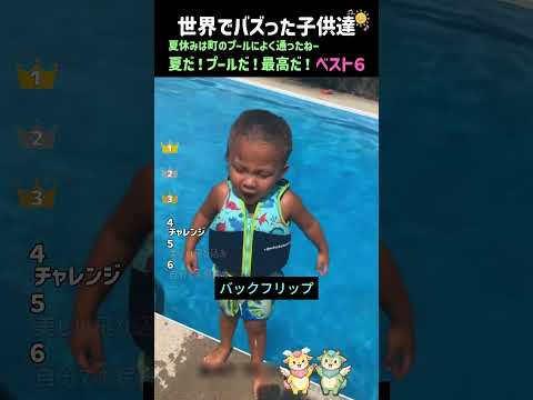 子供の夏休みはプールが最高！「夏だ！プールだ！最高だ！」ベスト６