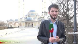 Грозный готовится к проведению крупной религиозной конференции