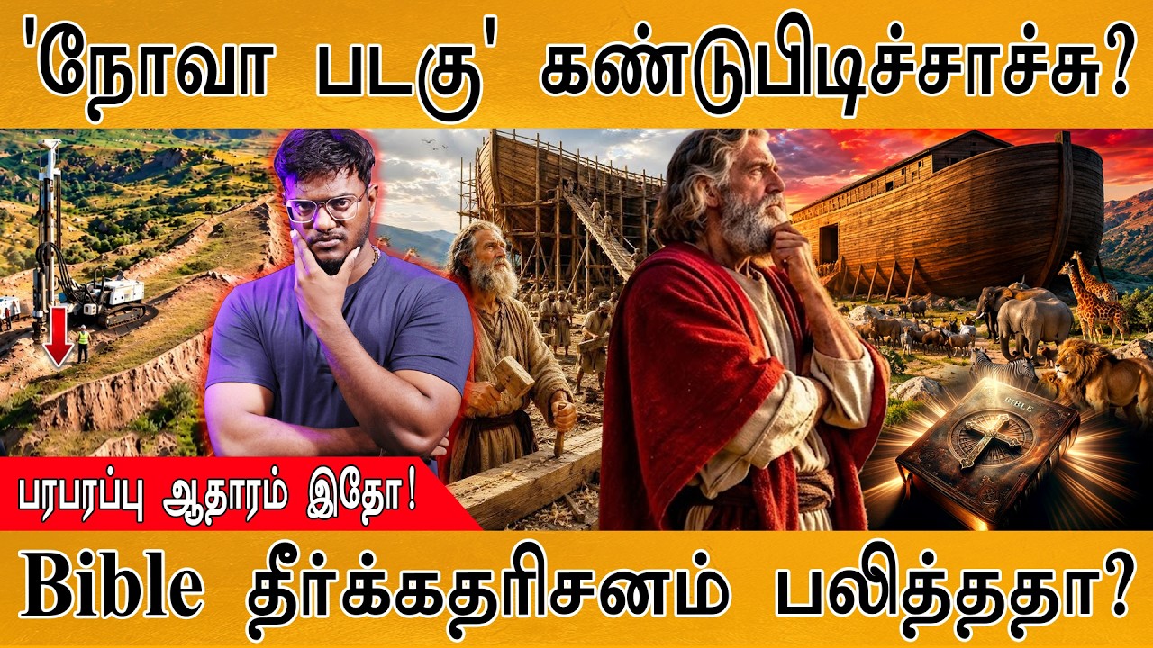 Bible 'நோவா படகு' கண்டுபிடிச்சாச்சு? | பகீர் ஆதாரம் இதோ | Noah
