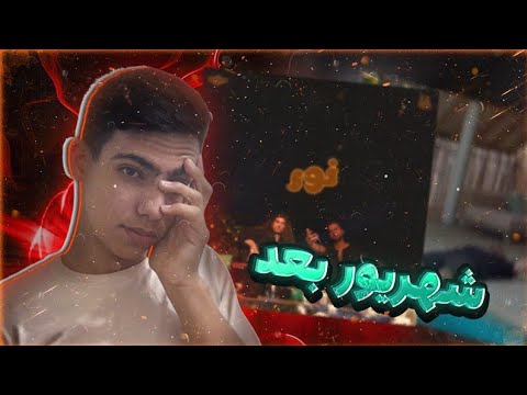 ری اکشن به موزیک ویدیو شهريور بعد Reaction..Shahrivare Bad ..ERFAN PAYDAR