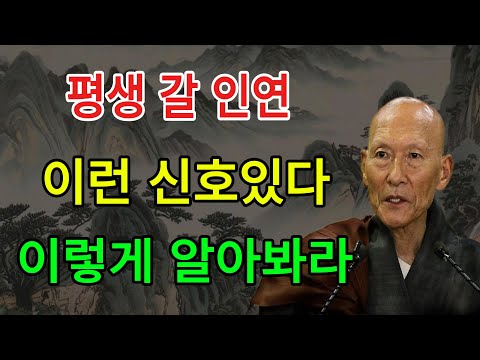 내 인연인 사람은 이런 신호를 보인다, 이렇게 알아봐라 | 법정 스님 지혜 | 불교 | 인생명언 | 평온한 삶 | 무소유 | 행복한 노후