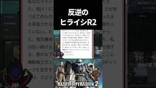 【バトオペ2】バトオペギアス 反逆のヒライシR2