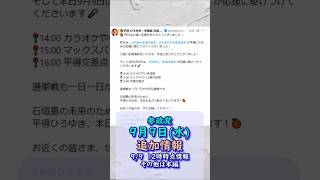 参政党イベント追加情報🍊9月9日(水)🍊20260909-12時時点情報🍊くわしくは参政党公式ホームページ（概要欄にリンク）＆概要欄＆コメント #参政党