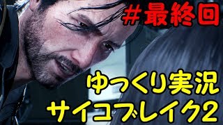【ゆっくり実況】サイコブレイク２の世界を魔理さんぽ　＃最終回