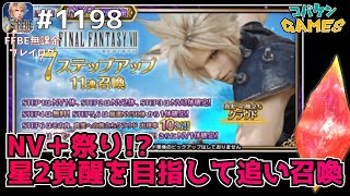 #1198【FFBE】真実への旅立ちクラウド星２覚醒を目指してステップアップ召喚の続きを引いたらとんでも展開に!?【FF7REBIRTH】