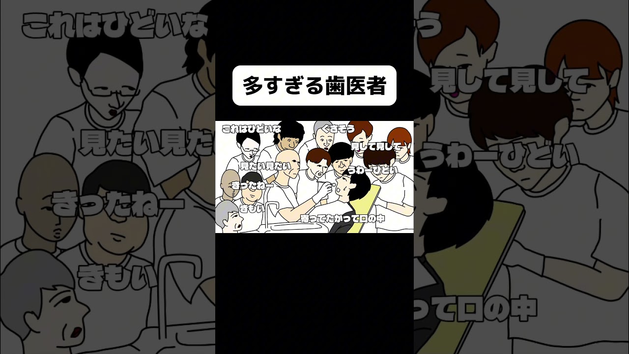 多すぎる歯医者