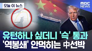 [오늘 이 뉴스] 유턴하나 싶더니 '슥' 통과.. '역봉쇄' 안먹히는 中선박 (2026.04.14/MBC뉴스)