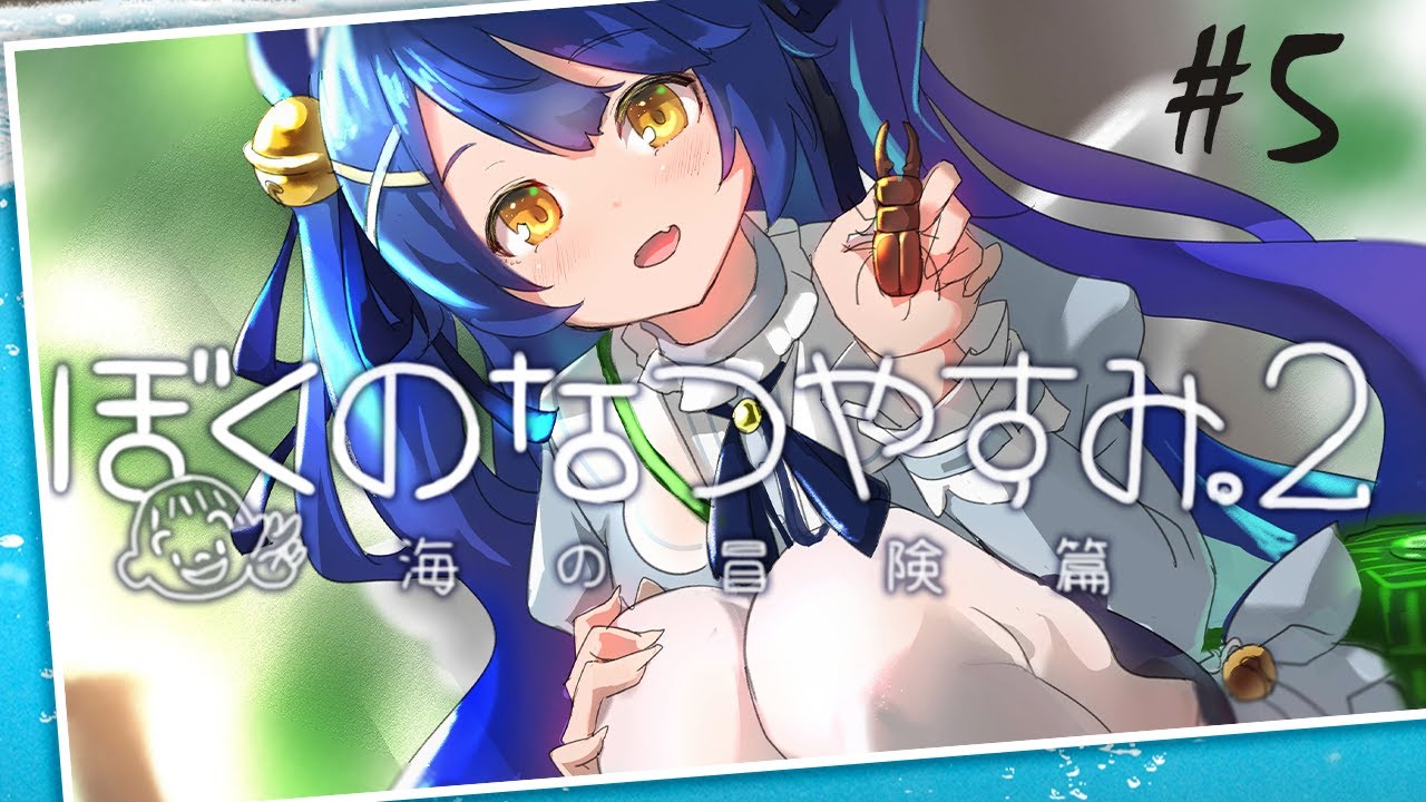 ˗ˋˏ ぼくのなつやすみ2 ˎˊ˗ ８月８日ちょうちょの日（ 天宮こころ/ぼくなつ実況 #05 ）