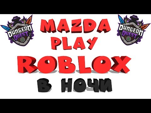 ROBLOX СТРИМ 🗡️ ROBLOX В НОЧИ и Dungeon Quest 🗡️ MAZDA PLAY (РАЗДАЧА КАЖДЫЕ 50👍) роблокс