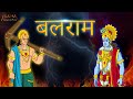 Whose Incarnation Was Balram Story Of Balram Why Didn T He Participate In The Mahabharata Wa
