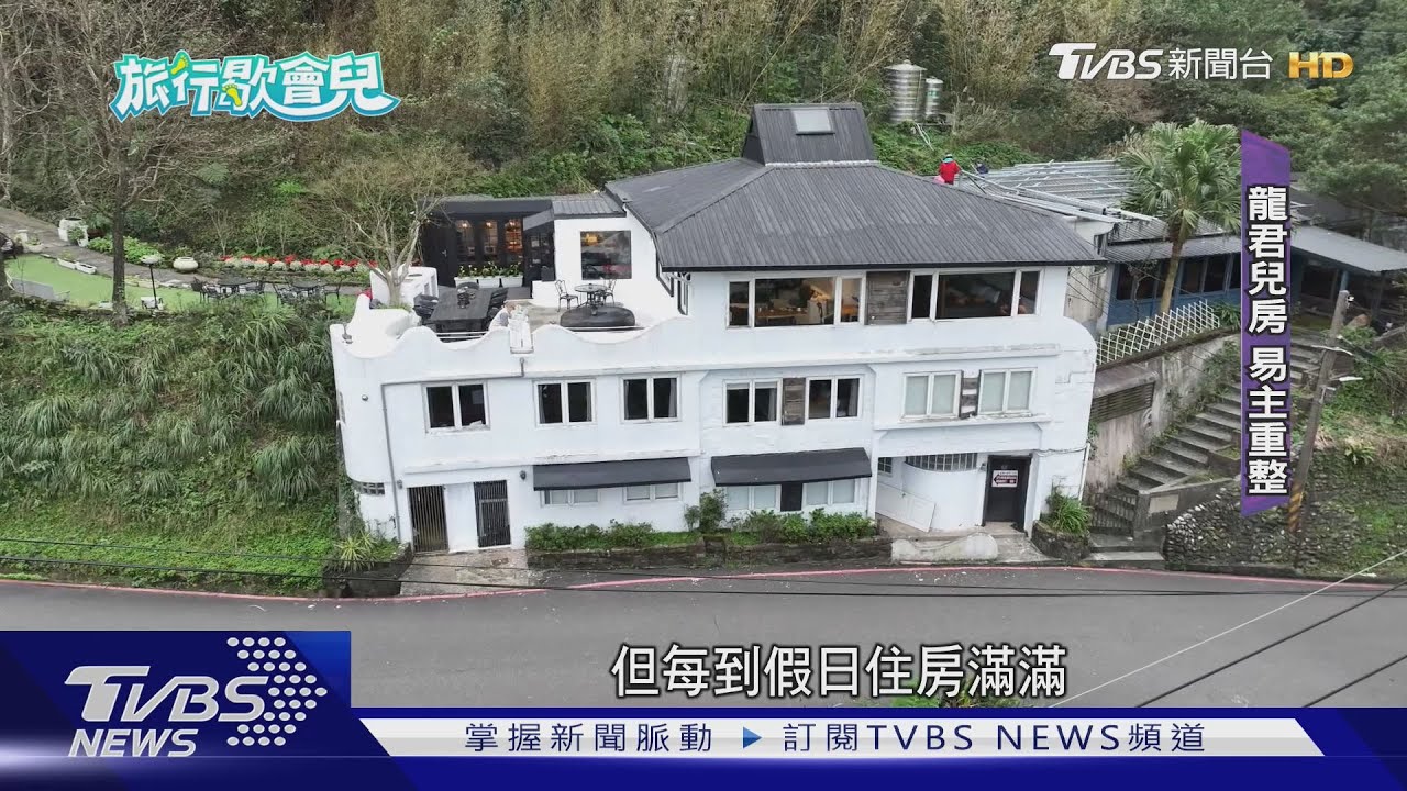 開箱!瑞芳「山中異國風山屋」 陰陽海、山環繞