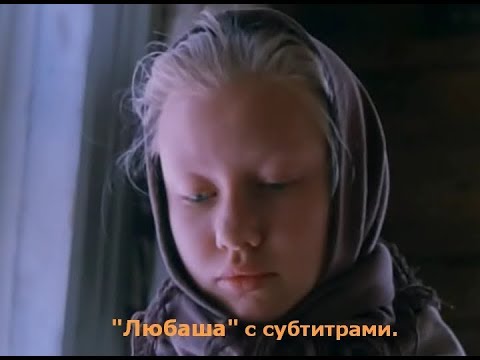 «Любаша» (1978, отрывок) (с субтитрами-Volga).