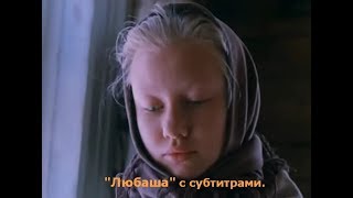 Трейлер: Любаша