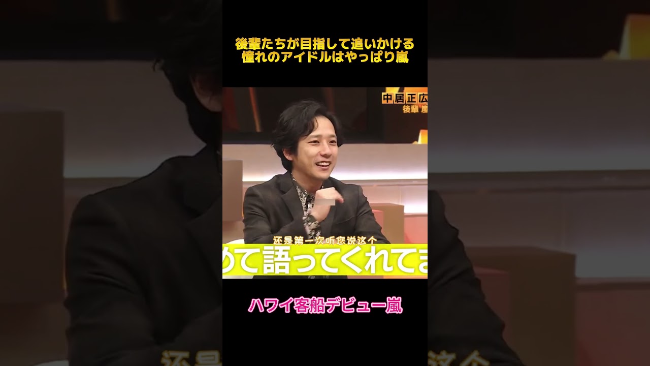 後輩たちが目指して追いかける憧れのアイドルはやっぱり嵐 #嵐 #smap #面白集 #お笑い #funny #fypシ