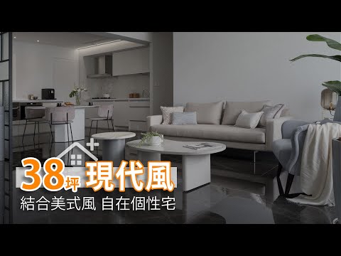 現代結合美式 自在獨處個性宅