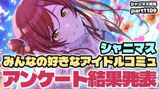 【好きなコミュアンケート結果】アイドルマスターシャイニーカラーズ 実況プレイpart1109【シャニマス・シャニソン】