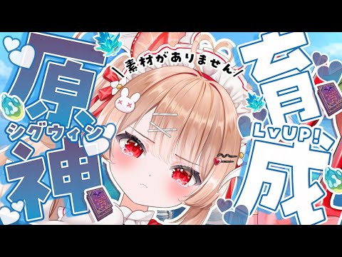 【原神】シグウィン育成!花回収も本回収もフィールドボスも行かなきゃ!✨一緒に成長を見守って…!🩵おはようテイワット🩵 【フレリア・ランヴェルセ】 #朝活 #genshinimpact