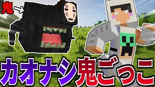 【マイクラ】”有名実況者”を犠牲にして逃げる『カオナシ鬼ごっこ』【マインクラフト】